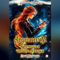 . Ардестихум. Истинная чёрного дракона