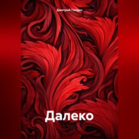 Дмитрий Александрович Галдин. Далеко