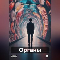 . Органы