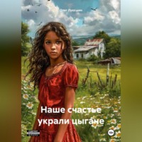 . Наше счастье украли цыгане