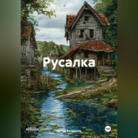 Антон Болдаков. Русалка