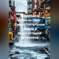 . «Введение в Аквабластинг: Самостоятельная сборка и эксплуатация установок»