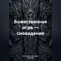. Божественная игра – сновидения