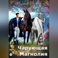 . Чарующая Магнолия