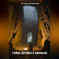 Татьяна Костоварова. Тайна древнего символа