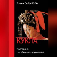 . Кукла. Красавица, погубившая государство
