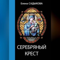 Елена Садыкова. Серебряный крест