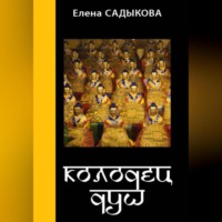 Елена Садыкова. Колодец душ