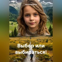 . Выбор или выбираться!