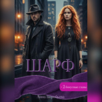 . Шарф