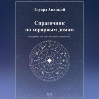 Эдуард Анацкий. Справочник по хорарным домам