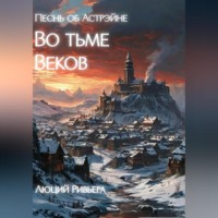 . Песнь об Астрэйне: Во тьме веков