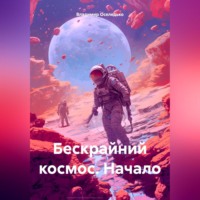 . Бескрайний космос. Начало