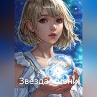 Кальмия Н. Звезда жизни