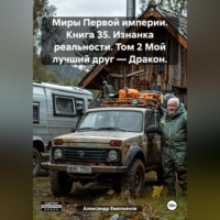 . Миры Первой империи. Книга 35. Изнанка реальности. Том 2 Мой лучший друг – Дракон.