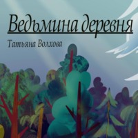 . Ведьмина деревня