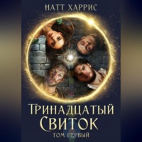 . Тринадцатый свиток том 1