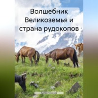 Артем Алексеевич Тихонов. Волшебник Великоземья и страна рудокопов