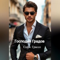 Софи Грассо. Господин Градов