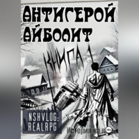 . Антигерой: Айболит. Книга 1