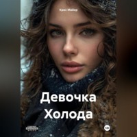 Крис Майер. Девочка Холода