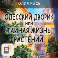 . Одесский дворик, или Тайная жизнь растений
