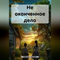 . Не оконченное дело