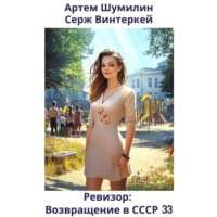 Серж Винтеркей. Ревизор: возвращение в СССР 33