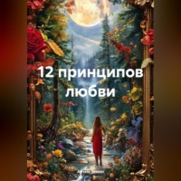 Артём Зимин. 12 принципов любви