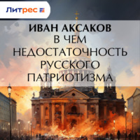 Иван Аксаков. В чем недостаточность русского патриотизма