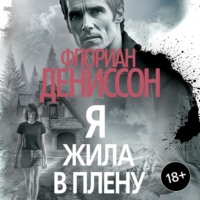 Флориан Дениссон. Я жила в плену