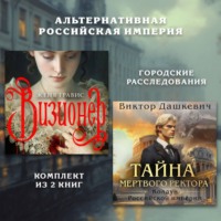 Виктор Дашкевич. Альтернативная Российская империя. Городские расследования. Комплект из 2 книг