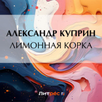 Александр Куприн. Лимонная корка