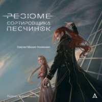 . Резюме сортировщика песчинок