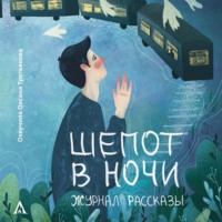 . Журнал «Рассказы». Шепот в ночи