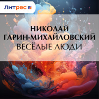 . Весёлые люди