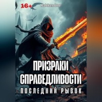 . Призраки Справедливости: Последний Рывок