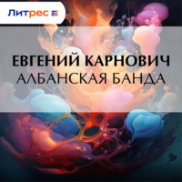 Е. П. Карнович. Албанская банда