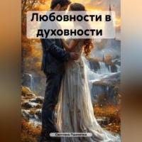 . Любовности в духовности