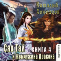 Виталий Хонихоев. Сяо Тай и Жемчужина Дракона