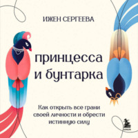 . Принцесса и бунтарка. Как открыть все грани своей личности и обрести истинную силу