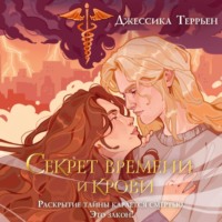 . Секрет времени и крови