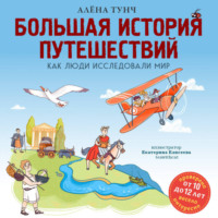 Алёна Тунч. Большая история путешествий. Как люди исследовали мир