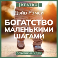 Культур-Мультур. Богатство маленькими шагами. Как обычному человеку заработать миллион. Дэйв Рэмси. Кратко