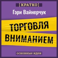 Культур-Мультур. Торговля вниманием. Новые правила брендинга и продаж в эпоху соцсетей. Гари Вайнерчук. Кратко
