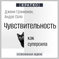 . Чувствительность как суперсила. Дженн Грэннеман, Андре Соло. Кратко