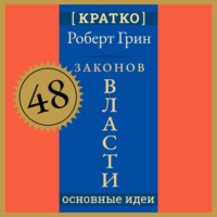 . 48 законов власти. Роберт Грин. Кратко