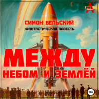 Симон Бельский. Между небом и землёй