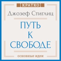 Культур-Мультур. Путь к свободе. Экономика и развитие общества. Джозеф Стиглиц. Кратко