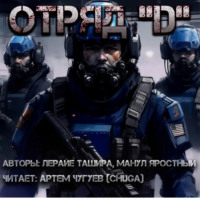 . Отряд 